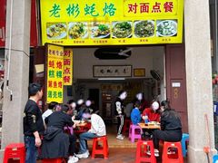 -老彬专工蚝烙糕粿