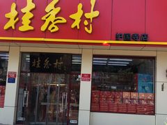 门面-桂香村(护国寺店)