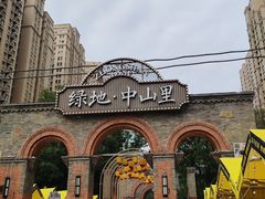 -绿地·中山里