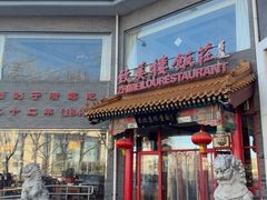 -致美楼(前门店)
