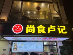 -尚食·卢记烧饼(十全街店)