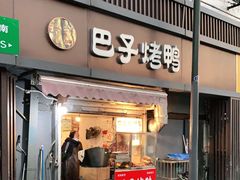 门面-巴子烤鸭