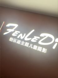 -纷乐迪主题儿童摄影(绿地缤纷城店)