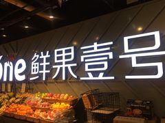 -鲜果壹号(旺墩店)