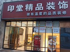 -印堂精品装饰丨一站式装修(宜山店)