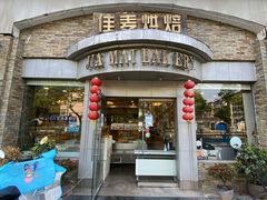 -佳麦烘焙(姚港路店)