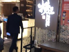 -捞王锅物料理(上海世茂广场店)