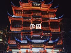 -豫园