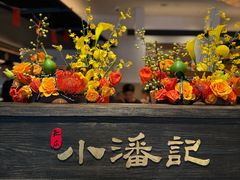 -小潘记鸭血粉丝汤