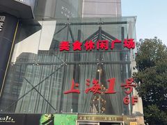 -上海1号私藏菜(黄浦店)