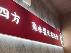 -聚味瞿记·龙虾堂(咸嘉湖店)