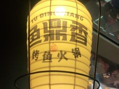 青花椒烤凌波鱼-鱼鼎香烤鱼火锅(华发商都店)