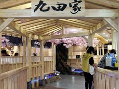 -九田家黑牛烤肉料理(石路天虹店)