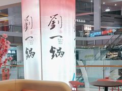 -刘一锅筋头巴脑(大悦城C店)