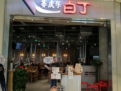 门面-姜虎东白丁烤肉(苏州中心店)