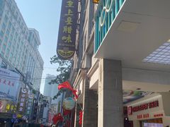 -皇上皇腊味店(下九路店)