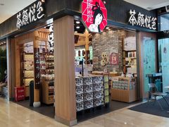 门面-茶颜悦色(花园道店)