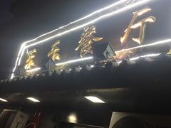 -乐乐餐厅(湘子庙街店)