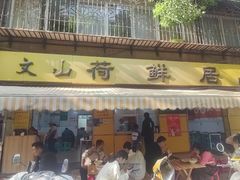 -文山荷鲜居(翠湖店)