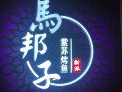 -马邦子·紫苏烤鱼(恒隆广场店)
