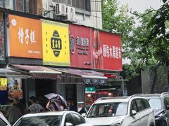 -吴山烤禽 (吴山路店)