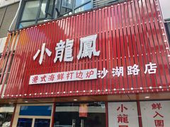 -小龍鳳·港式海鲜打边炉(沙湖路店)