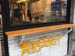 门面-黄记玉米汁(叠翠路店)