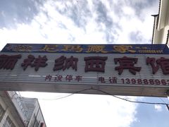 门面-尼玛藏家风味园(阿山食城店)