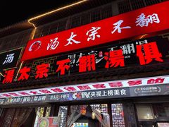 -湯太宗不翻湯