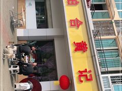 -柏合黄记豆腐皮饭店