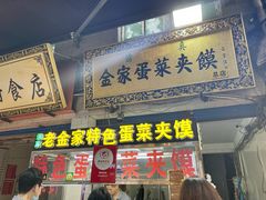 门面-老金家蛋菜夹馍(西安总店)