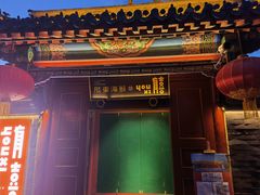 门面-有喜胶东小馆(超极合生汇太申祥和店)