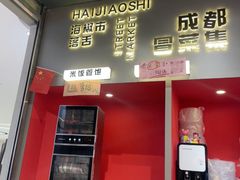 -海椒市落舌·麻辣烫冒菜(晶融汇店)