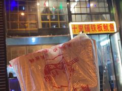 门面-十里铺铁板鱿鱼