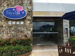 门面-湾景餐厅(海洋公园店)