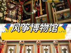 -潍坊世界风筝博物馆