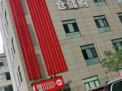 -嘿嘛仓储购(华明店)