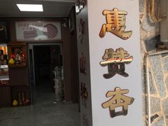 -惠赞老饼家(逢源商业街店)