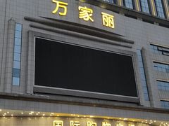 门面-费大厨辣椒炒肉(万家丽一店)