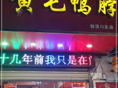 门面-黄毛鸭脖(汉阳总店)