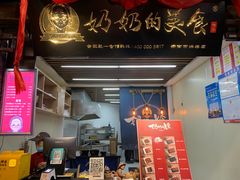 门面-奶奶的美食(悦立方店)