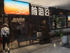 -前海沿·青岛菜(大拇指广场石老人店)