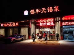 门面-锡和无锡菜(景丽苑店)