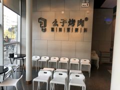 等位区-么子烤肉(化龙池店)