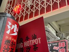 -燃计沙茶皇·香港沙茶火锅(人广旗舰店)