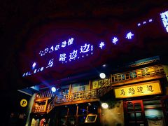 门面-马路边边串串香(双井直营店)