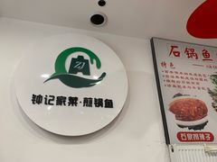 -钟记陕南菜·煎锅鱼(红专南路店)