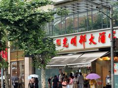 -光明邨大酒家(淮海路店)