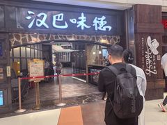 -汉巴味德(大悦城店)
