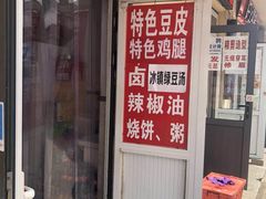 门面-老王豆皮